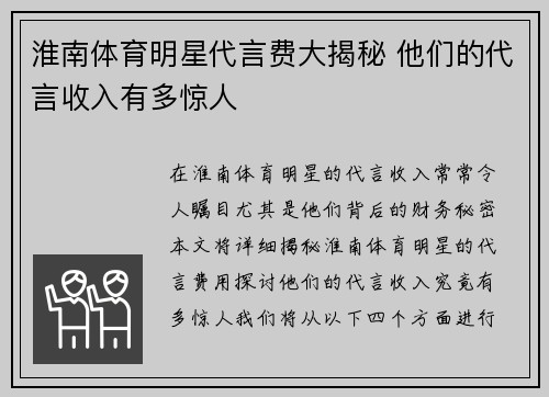 淮南体育明星代言费大揭秘 他们的代言收入有多惊人