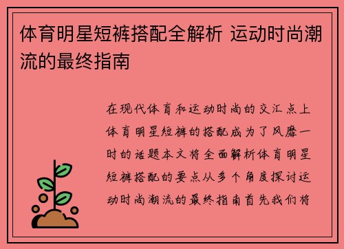 体育明星短裤搭配全解析 运动时尚潮流的最终指南