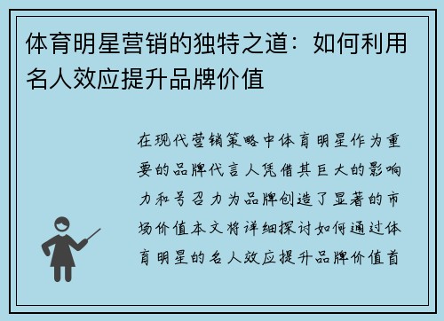 体育明星营销的独特之道：如何利用名人效应提升品牌价值