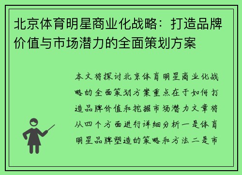 北京体育明星商业化战略：打造品牌价值与市场潜力的全面策划方案