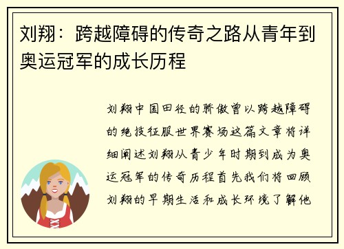 刘翔：跨越障碍的传奇之路从青年到奥运冠军的成长历程