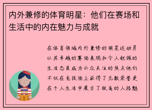 内外兼修的体育明星：他们在赛场和生活中的内在魅力与成就