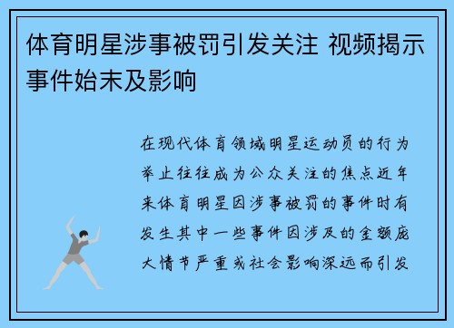 体育明星涉事被罚引发关注 视频揭示事件始末及影响