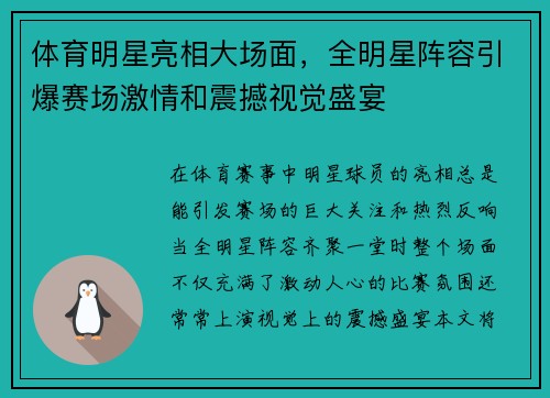 体育明星亮相大场面，全明星阵容引爆赛场激情和震撼视觉盛宴