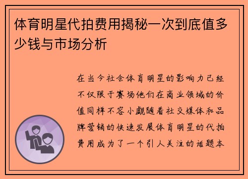 体育明星代拍费用揭秘一次到底值多少钱与市场分析