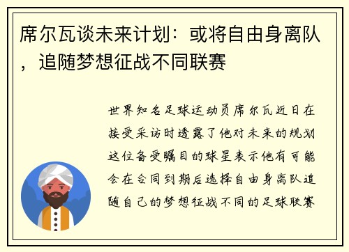 席尔瓦谈未来计划：或将自由身离队，追随梦想征战不同联赛