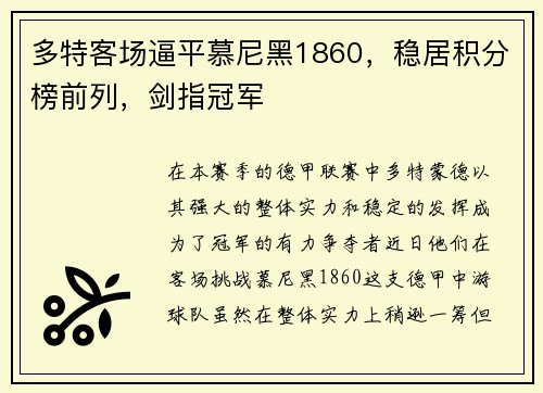 多特客场逼平慕尼黑1860，稳居积分榜前列，剑指冠军