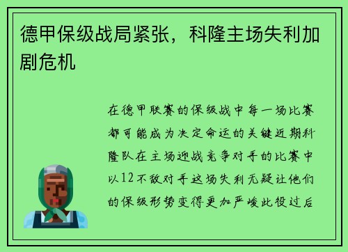 德甲保级战局紧张，科隆主场失利加剧危机