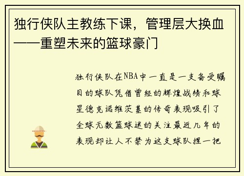 独行侠队主教练下课，管理层大换血——重塑未来的篮球豪门
