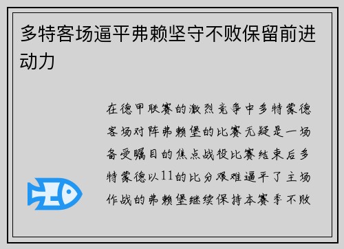 多特客场逼平弗赖坚守不败保留前进动力