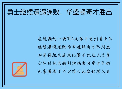 勇士继续遭遇连败，华盛顿奇才胜出