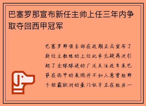 巴塞罗那宣布新任主帅上任三年内争取夺回西甲冠军