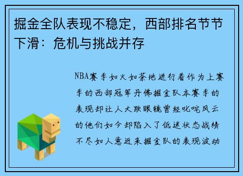 掘金全队表现不稳定，西部排名节节下滑：危机与挑战并存