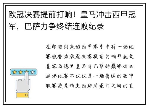 欧冠决赛提前打响！皇马冲击西甲冠军，巴萨力争终结连败纪录