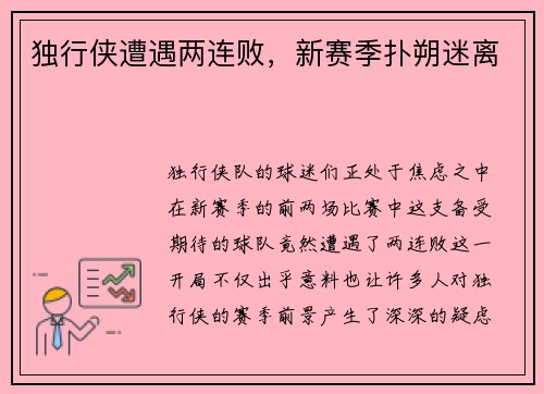 独行侠遭遇两连败，新赛季扑朔迷离