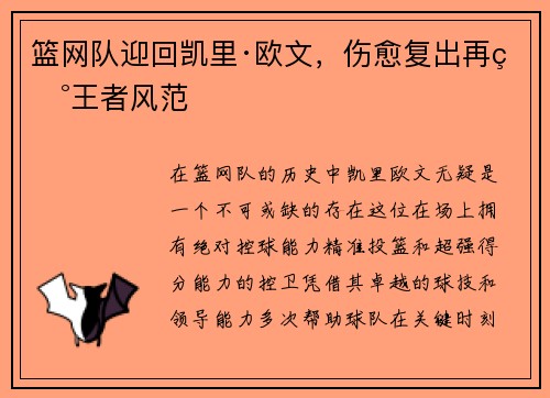 篮网队迎回凯里·欧文，伤愈复出再现王者风范