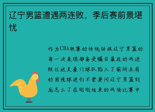 辽宁男篮遭遇两连败，季后赛前景堪忧