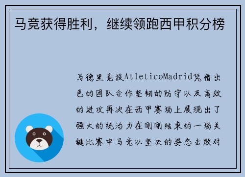 马竞获得胜利，继续领跑西甲积分榜