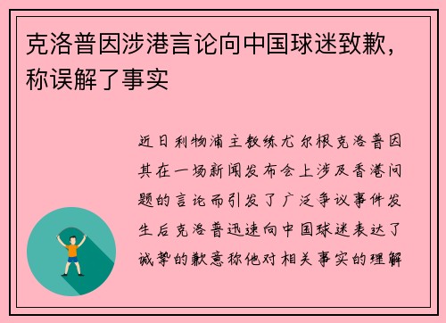 克洛普因涉港言论向中国球迷致歉，称误解了事实