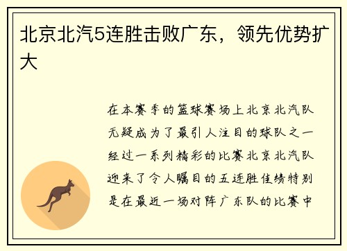 北京北汽5连胜击败广东，领先优势扩大