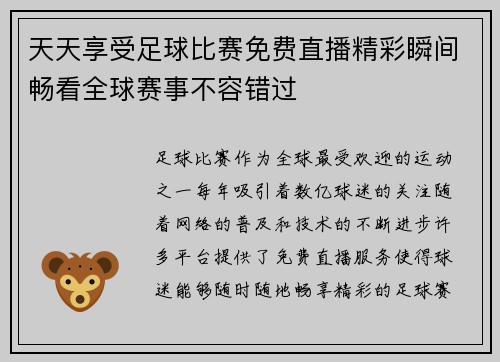 天天享受足球比赛免费直播精彩瞬间畅看全球赛事不容错过