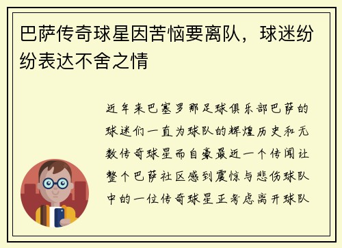 巴萨传奇球星因苦恼要离队，球迷纷纷表达不舍之情