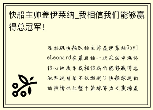 快船主帅盖伊莱纳_我相信我们能够赢得总冠军！