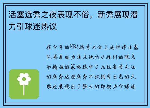 活塞选秀之夜表现不俗，新秀展现潜力引球迷热议