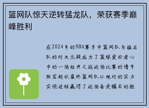 篮网队惊天逆转猛龙队，荣获赛季巅峰胜利