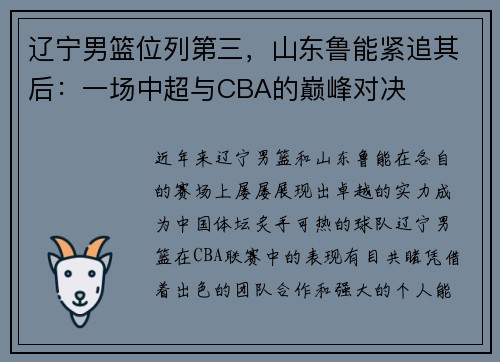 辽宁男篮位列第三，山东鲁能紧追其后：一场中超与CBA的巅峰对决
