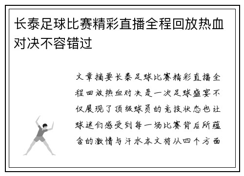 长泰足球比赛精彩直播全程回放热血对决不容错过